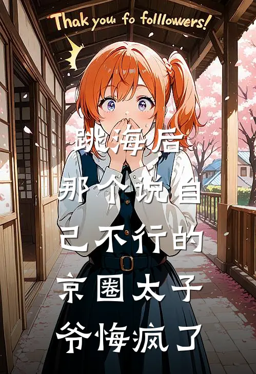 跳海后，那个说自己不行的京圈太子爷悔疯了