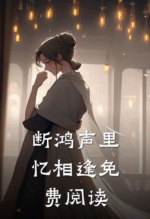 断鸿声里忆相逢免费阅读