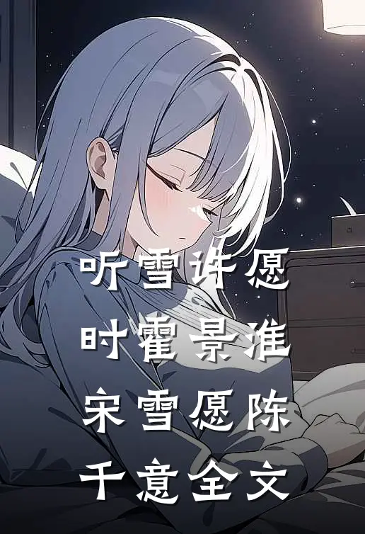 听雪许愿时霍景淮宋雪愿陈千意全文