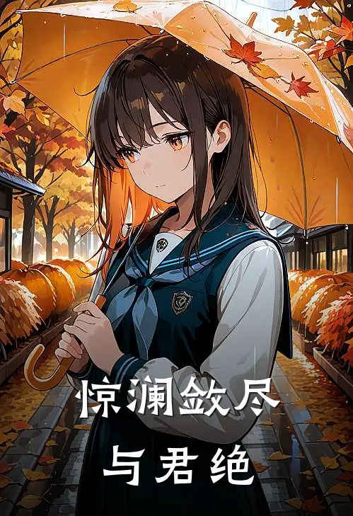 惊澜敛尽与君绝