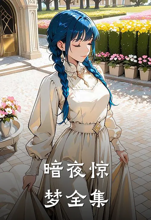 暗夜惊梦全集