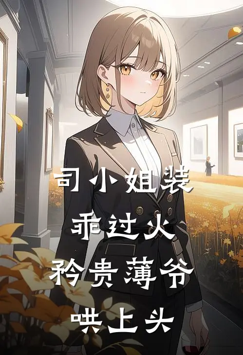 司小姐装乖过火，矜贵薄爷哄上头