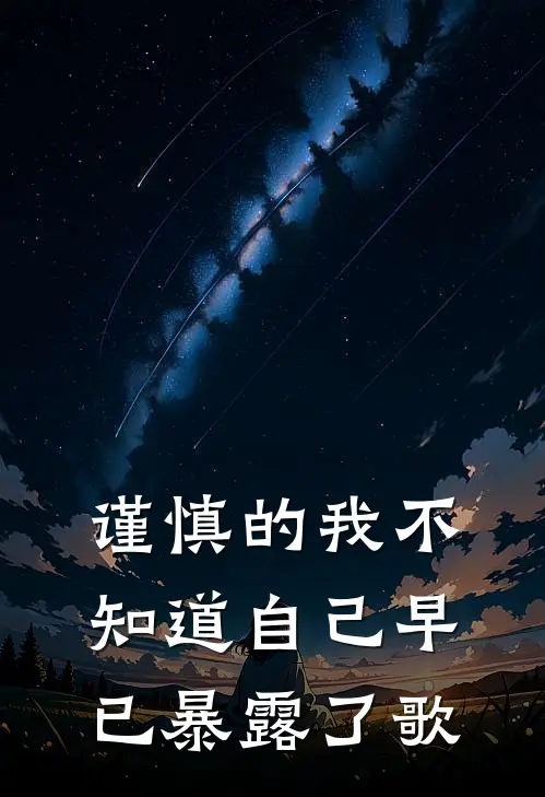 谨慎的我不知道自己早已暴露了歌