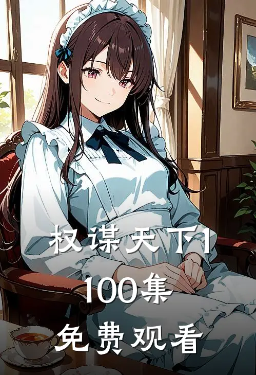 权谋天下1-100集免费观看