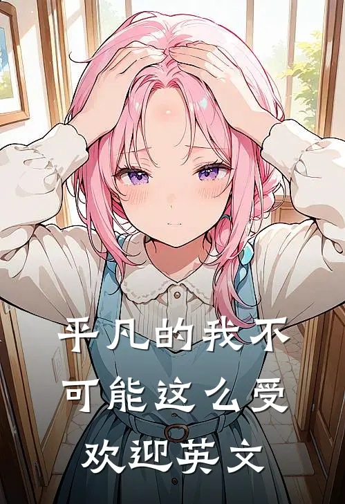 平凡的我不可能这么受欢迎英文